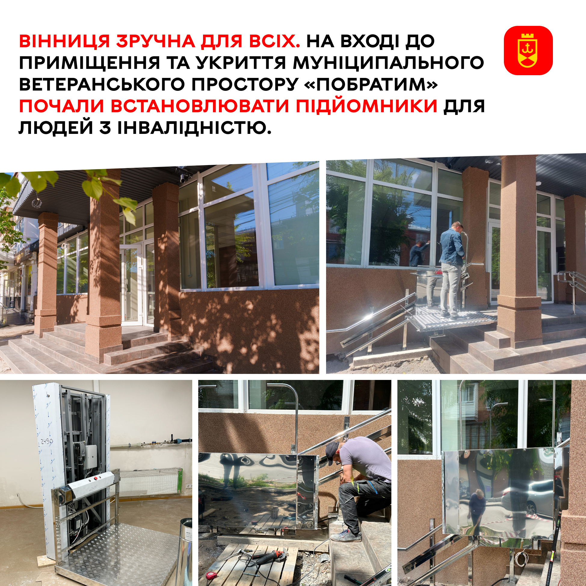 Вінниця зручна для всіх. На вході до приміщення та укриття муніципального ветеранського простору «Побратим» почали встановлювати підйомники для людей з інвалідністю